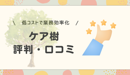 ケア樹の評判・口コミは？メリット・デメリットや費用まで徹底解説