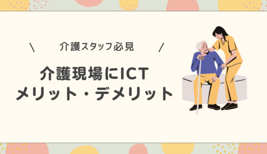 介護現場にICTの導入が求められる理由は？メリット・デメリットまで徹底解説